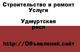 Строительство и ремонт Услуги. Удмуртская респ.